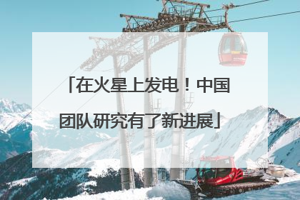 在火星上发电！中国团队研究有了新进展