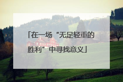 在一场“无足轻重的胜利”中寻找意义