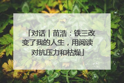 对话｜苗浩：铁三改变了我的人生，用阅读对抗压力和枯燥