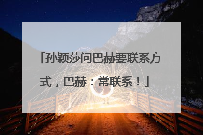孙颖莎问巴赫要联系方式，巴赫：常联系！