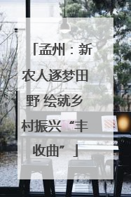 孟州：新农人逐梦田野 绘就乡村振兴“丰收曲”