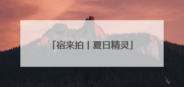 宿来拍丨夏日精灵