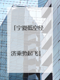 宁夏低空经济乘势起飞