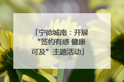 宁德城南：开展“签约有感 健康可及”主题活动