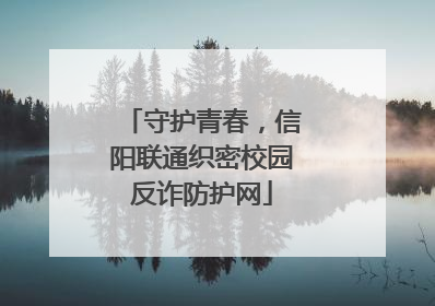 守护青春，信阳联通织密校园反诈防护网