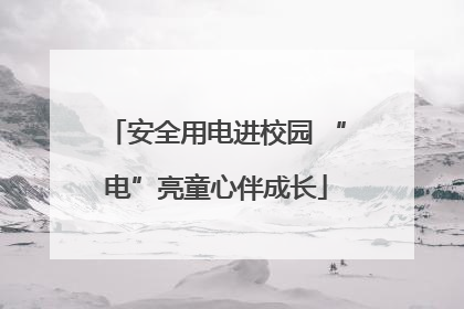 安全用电进校园 “电”亮童心伴成长