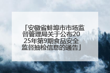 安徽省蚌埠市市场监督管理局关于公布2025年第9期食品安全监督抽检信息的通告
