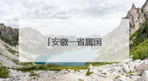 安徽一省属国企总经理调整