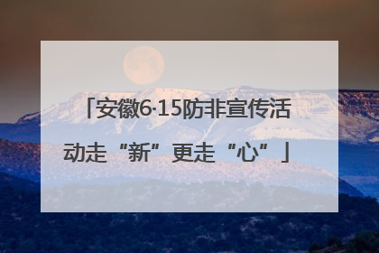 安徽6·15防非宣传活动走“新”更走“心”