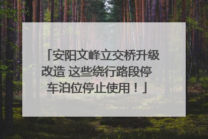 安阳文峰立交桥升级改造 这些绕行路段停车泊位停止使用！