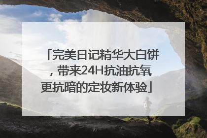 完美日记精华大白饼，带来24H抗油抗氧更抗暗的定妆新体验
