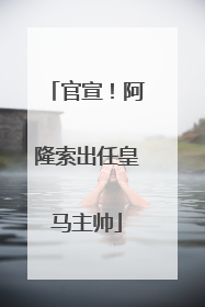 官宣！阿隆索出任皇马主帅