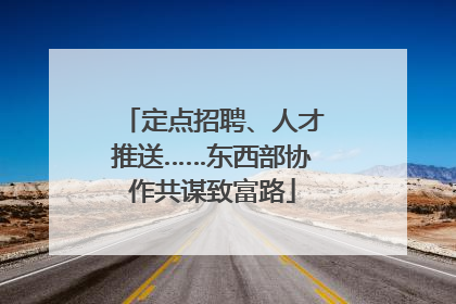 定点招聘、人才推送……东西部协作共谋致富路