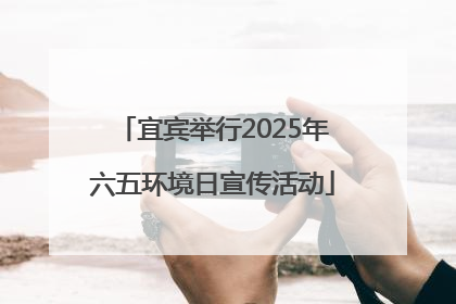 宜宾举行2025年六五环境日宣传活动