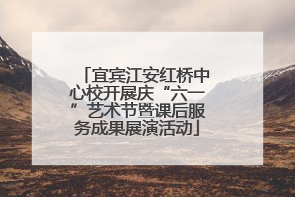 宜宾江安红桥中心校开展庆“六一”艺术节暨课后服务成果展演活动
