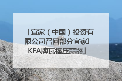 宜家（中国）投资有限公司召回部分宜家IKEA牌瓦福压蒜器