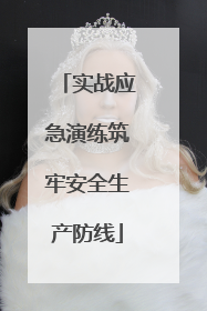实战应急演练筑牢安全生产防线
