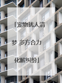 宠物扰人清梦 多方合力化解纠纷