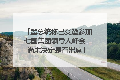 墨总统称已受邀参加七国集团领导人峰会 尚未决定是否出席