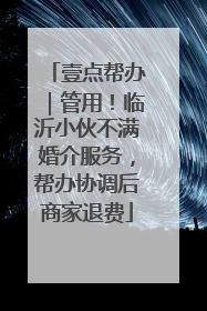 壹点帮办｜管用！临沂小伙不满婚介服务，帮办协调后商家退费