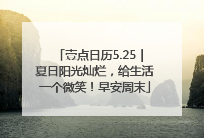 壹点日历5.25｜夏日阳光灿烂，给生活一个微笑！早安周末