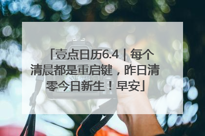 壹点日历6.4｜每个清晨都是重启键，昨日清零今日新生！早安