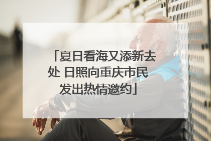 夏日看海又添新去处 日照向重庆市民发出热情邀约