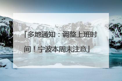 多地通知：调整上班时间！宁波本周末注意