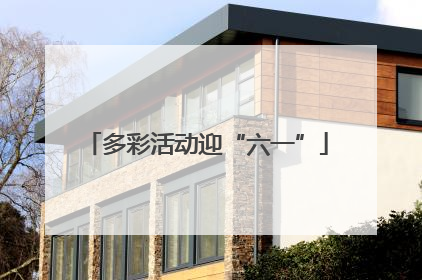 多彩活动迎“六一”