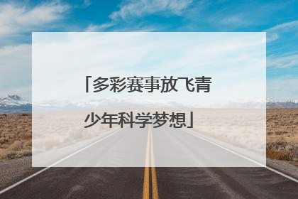 多彩赛事放飞青少年科学梦想
