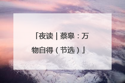 夜读｜蔡皋：万物自得（节选）