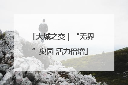 大城之变｜“无界”奥园 活力倍增
