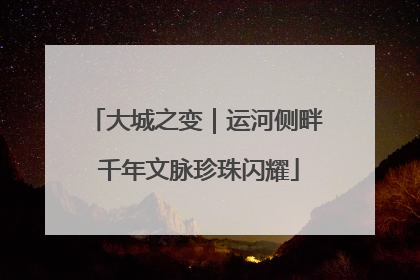 大城之变｜运河侧畔 千年文脉珍珠闪耀