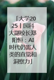 大学2025丨国科大副校长郑阳恒：AI时代仍需人类的直觉和洞察力