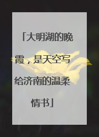 大明湖的晚霞，是天空写给济南的温柔情书