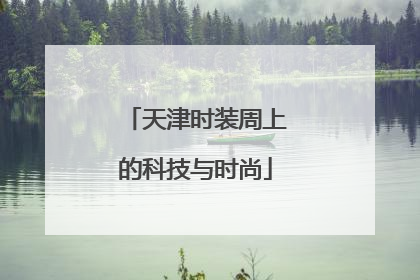 天津时装周上的科技与时尚
