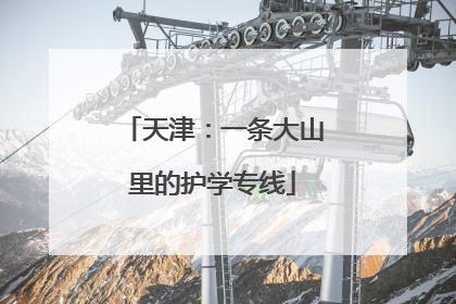 天津：一条大山里的护学专线