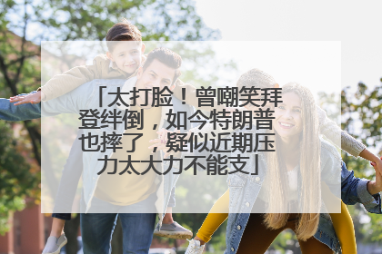 太打脸！曾嘲笑拜登绊倒，如今特朗普也摔了，疑似近期压力太大力不能支