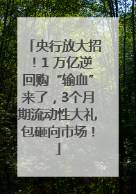 央行放大招！1 万亿逆回购“输血”来了，3个月期流动性大礼包砸向市场！