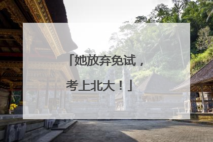 她放弃免试，考上北大！