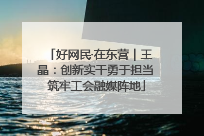 好网民·在东营｜王晶：创新实干勇于担当 筑牢工会融媒阵地
