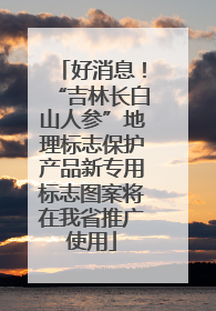 好消息！“吉林长白山人参”地理标志保护产品新专用标志图案将在我省推广使用