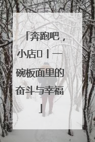 奔跑吧，小店㊳丨一碗板面里的奋斗与幸福