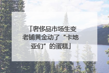 奢侈品市场生变 老铺黄金动了“卡地亚们”的蛋糕