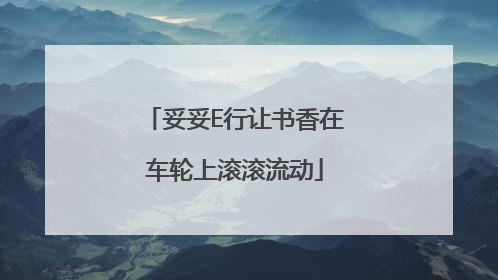 妥妥E行让书香在车轮上滚滚流动