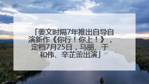 姜文时隔7年推出自导自演新作《你行！你上！》，定档7月25日，马丽、于和伟、辛芷蕾出演