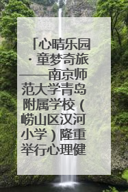 心晴乐园・童梦奇旅——南京师范大学青岛附属学校（崂山区汉河小学）隆重举行心理健康月暨快乐六一游园会