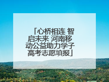 心桥相连 智启未来 河南移动公益助力学子高考志愿填报