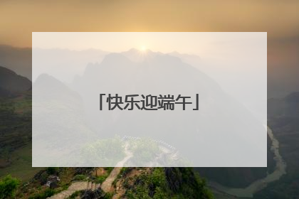 快乐迎端午