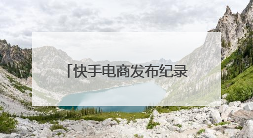 快手电商发布纪录短片《许昌发·韧行天下》讲述优质国货的时代韧性